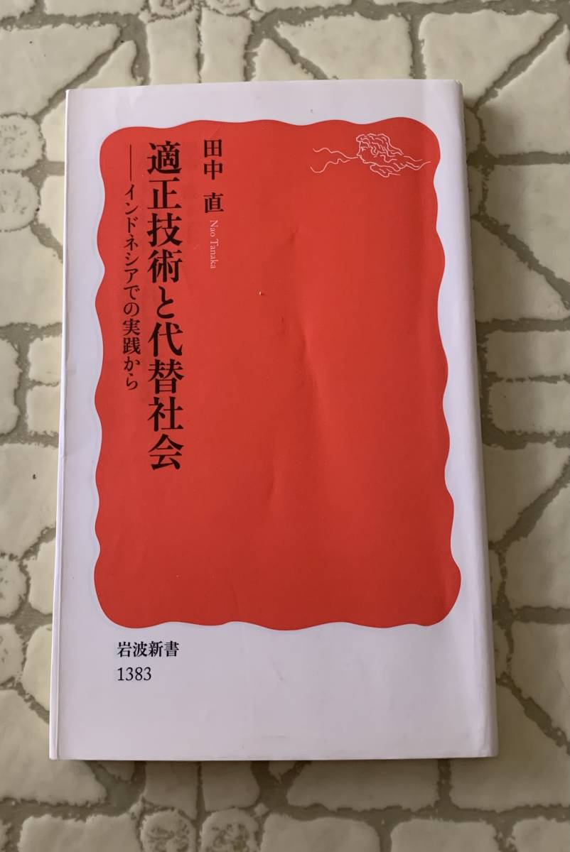 適正技術と代替社会/クリックポストお受取り拍卖
