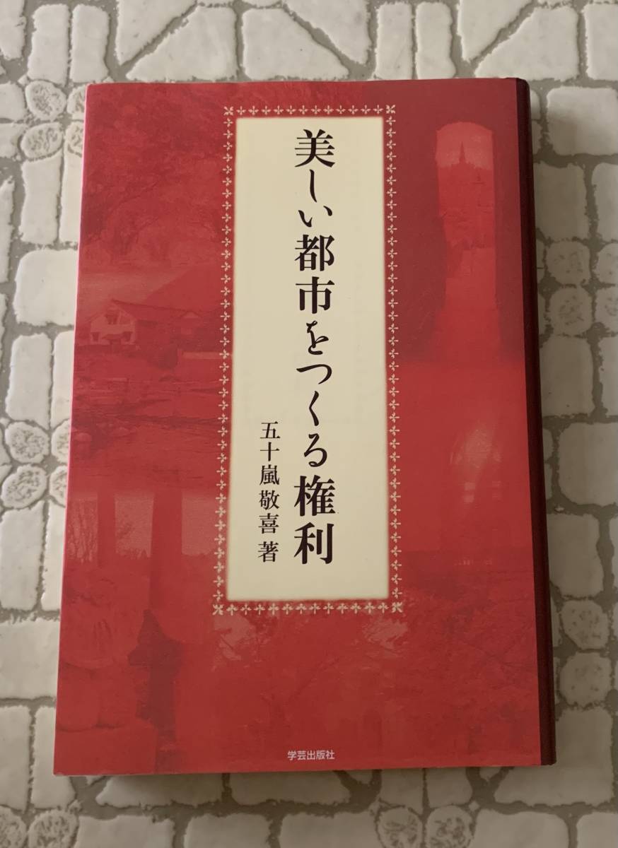 美しい都市をつくる権利/クリックポストお受取り拍卖