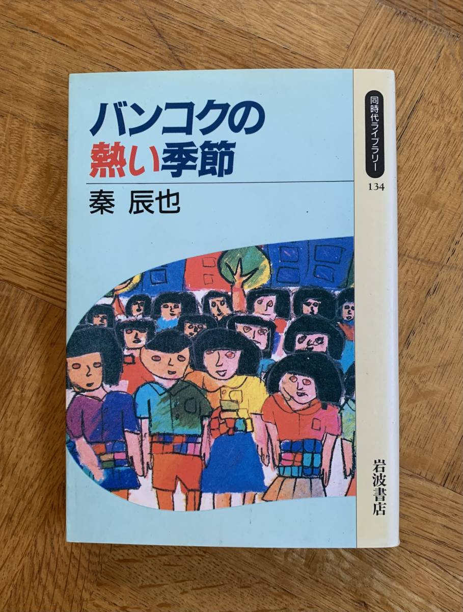 バンコクの熱い季節/クリックポストお受取り拍卖