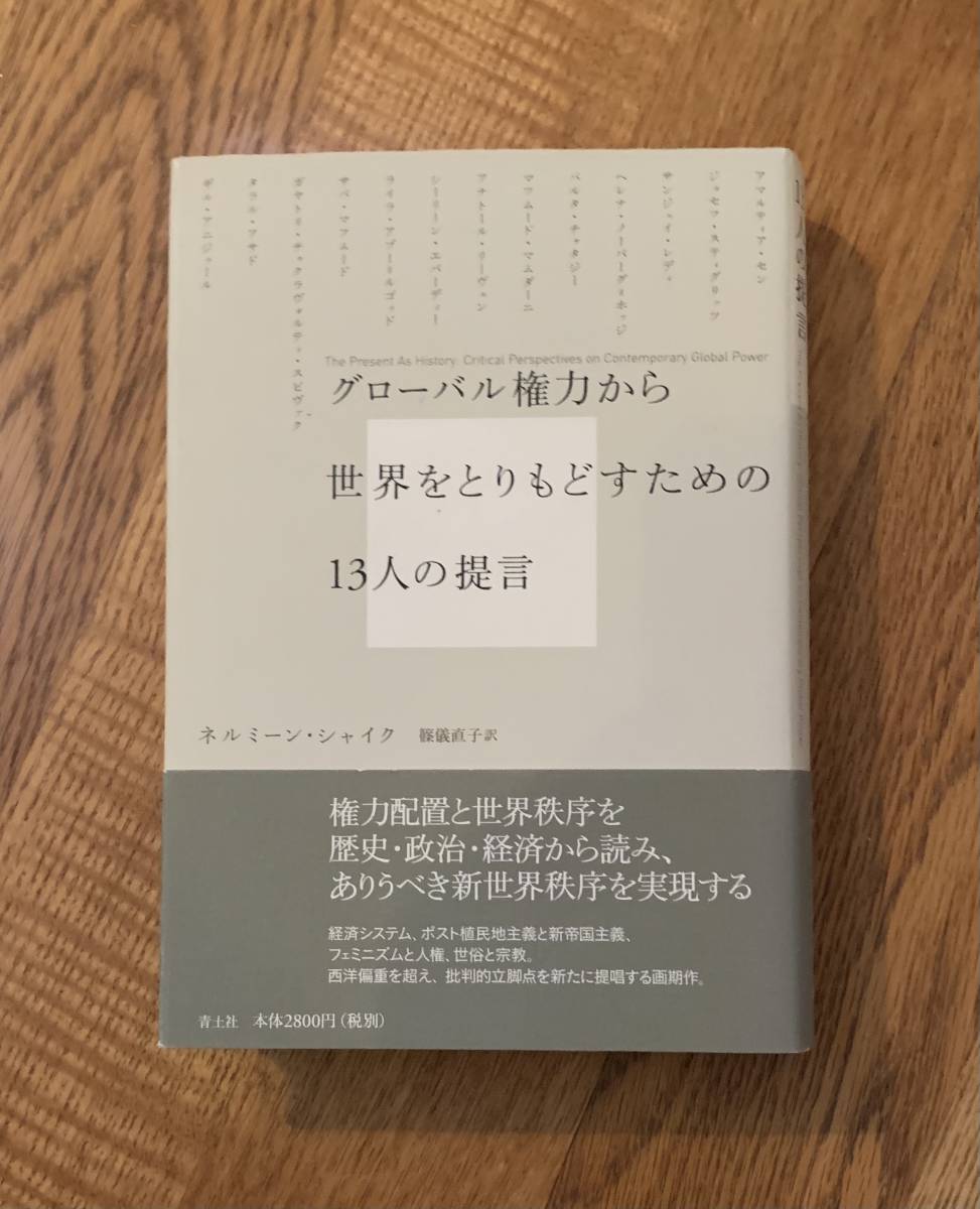 グローバル権力から世界をとりもどすための13人の提言拍卖