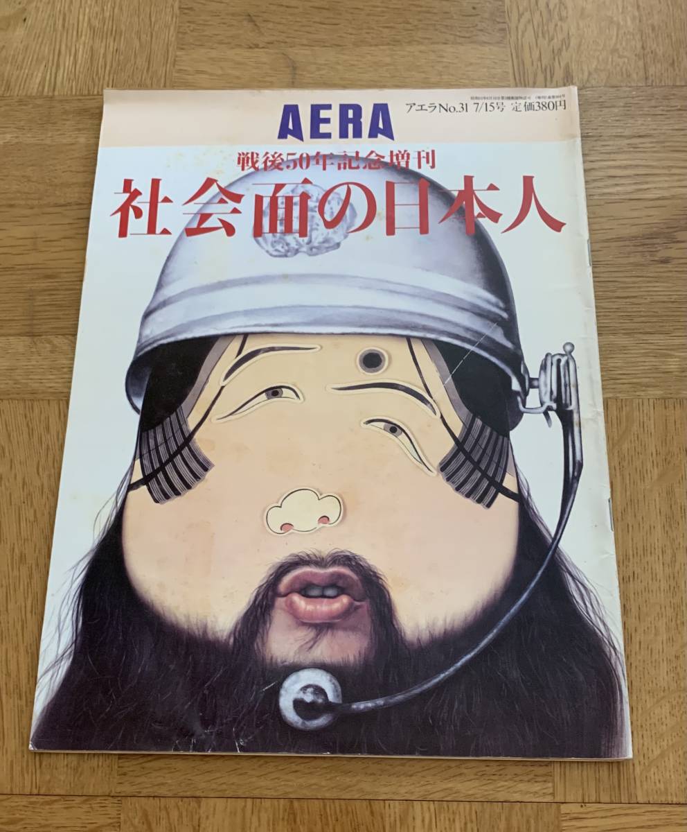 AERA no,31 1995年7月15日号 戦後50年記念増刊 社会面の日本人 クリックポストお受取り拍卖