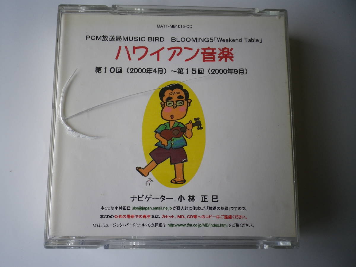 ☆★『ハワイアン音楽 / ナビゲーター 小林正巳(第10回~第15回)』(お)★☆拍卖