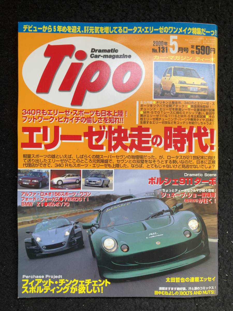 ★送料無料★Tipoティーポ 2000年5月号No.131★エリーゼ快走の時代/ロータス・エリーゼ/フェラーリ550ミレニオ/ポルシェ911TURBO★La-300★拍卖