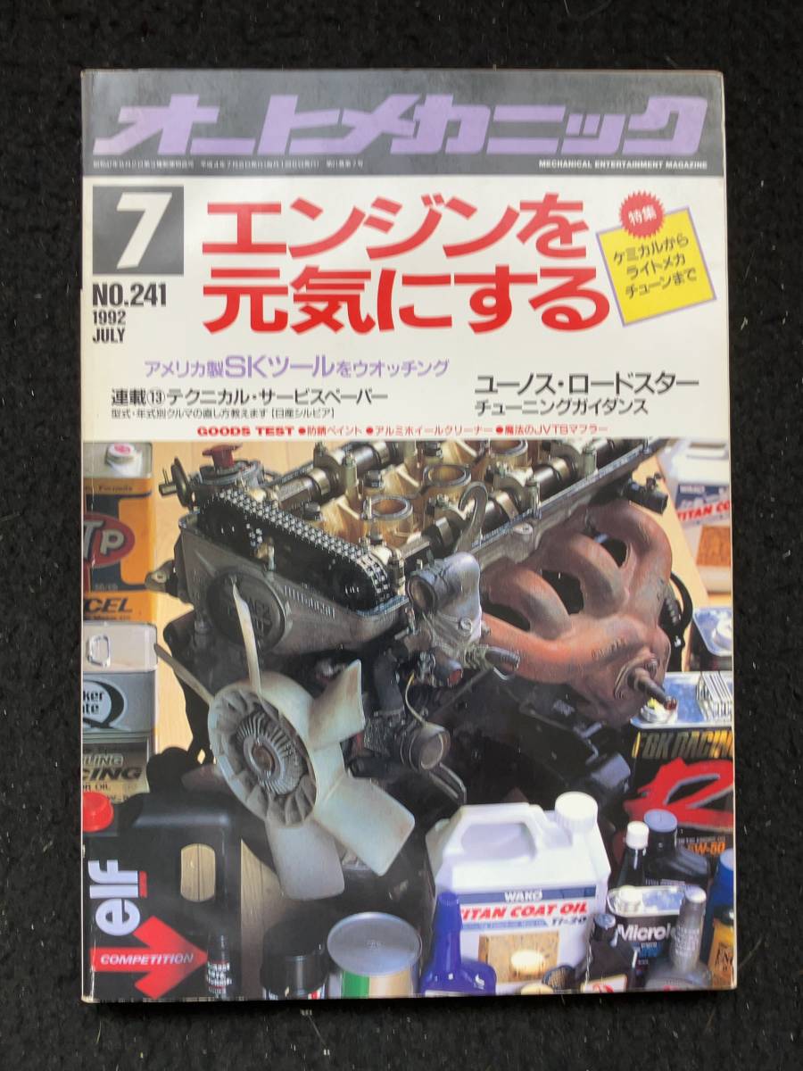 ★送料無料★オートメカニック 1992年7月号No.241★エンジンを元気にする/ギャランエテルナ/カローラFX/Jフェリー★旧車整備★La-311★拍卖