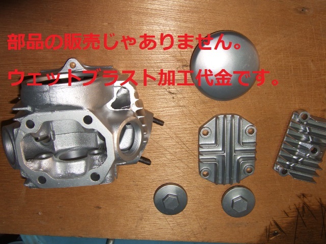 ※ウェットブラスト加工賃De☆カブ系シリンダーヘッド廻6点(キャブタイプ)のウェットブラスト加工 加工賃☆拍卖