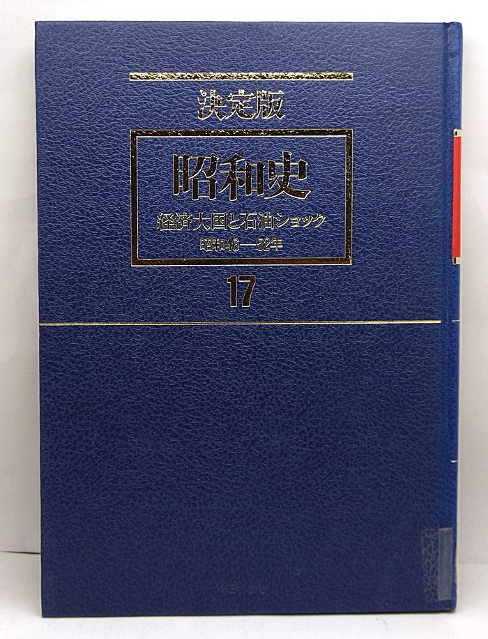 ◆図書館除籍本◆決定版 昭和史 第17巻 経済大国と石油ショック 昭和46-52年 (1986) ◆毎日新聞社拍卖