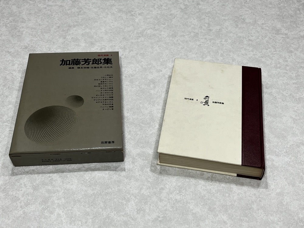 ★即決★昭和レトロ★ハードカバー付 初版★現代漫画 4 加藤芳郎集 二発必中 何が何して何とやら まっぴら君 千匹の忍者 収録★筑摩書房★拍卖