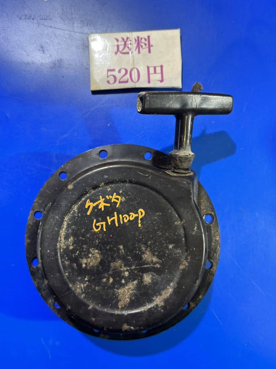 動噴ポンプ ガソリンエンジン部品 クボタGH100-P リコイルスターター 引き戻し 良好拍卖