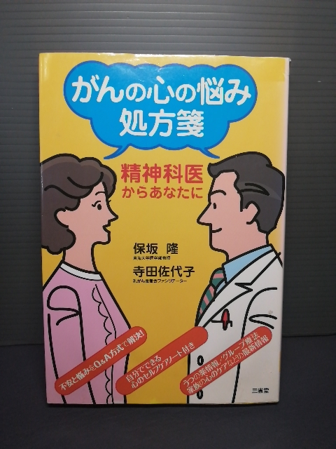 即決 がんの心の悩み処方箋 精神科医からあなたに 三省堂 保坂隆 寺田佐代子 送料208円 うつ グループ療法 家族 心のケア 不安 悩み拍卖