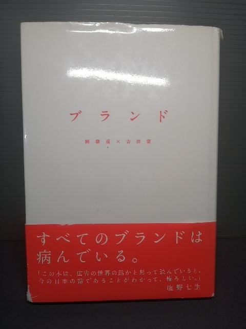即決 帯付き ブランド 岡康道 吉田望 送料208円 読みやすいハードカバー 塩野七生 広告業界 広告産業 国際競争力 イノベーション拍卖