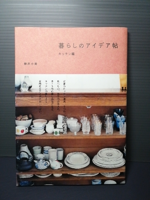 即決美品 2008年初版 帯付き 暮らしのアイデア帖 キッチン編 柳沢小実 ピエブックス 送料208円拍卖