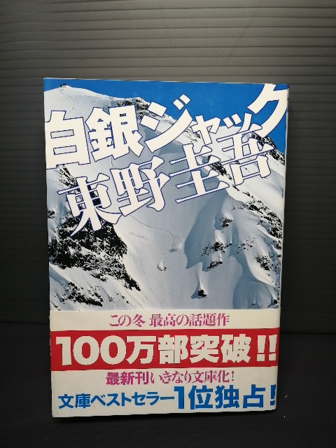 即決 帯付き 白銀ジャック 実業之日本社文庫 東野圭吾 送料208円拍卖