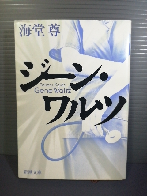 即決美品 平成22年初版 ジーン・ワルツ 新潮文庫 海堂尊(チーム・バチスタシリーズの作者) 送料208円 菅野美穂主演映画原作本拍卖