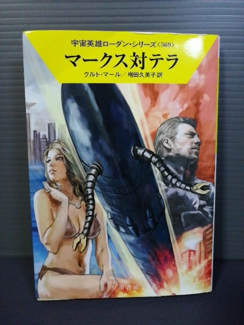 即決美品 マークス対テラ クルト・マール (著), 増田久美子 (訳) 早川書房 宇宙英雄ローダン・シリーズ569 送料208円拍卖