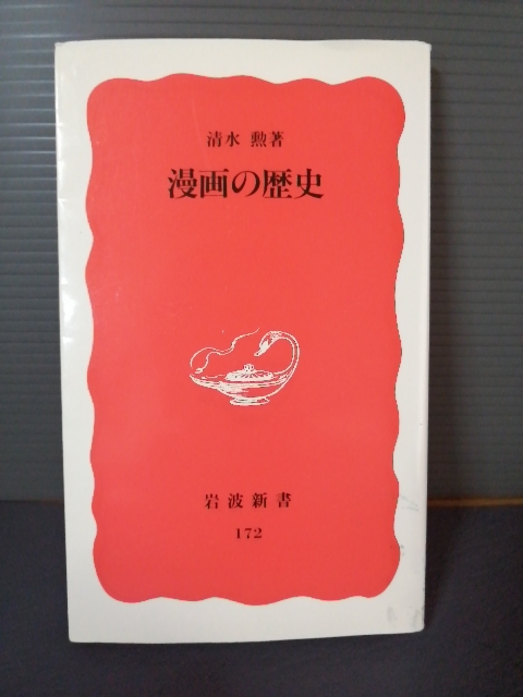 即決美品 1991年初版 漫画の歴史 岩波新書 新赤版172 清水勲 送料208円 北斎漫画 諷刺画 戯画 劇画 コミック カリカチュール 印刷 メディア拍卖