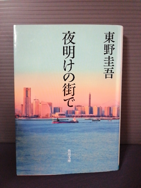 即決美品 夜明けの街で (角川文庫 ひ16-8) 東野圭吾 送料208円拍卖