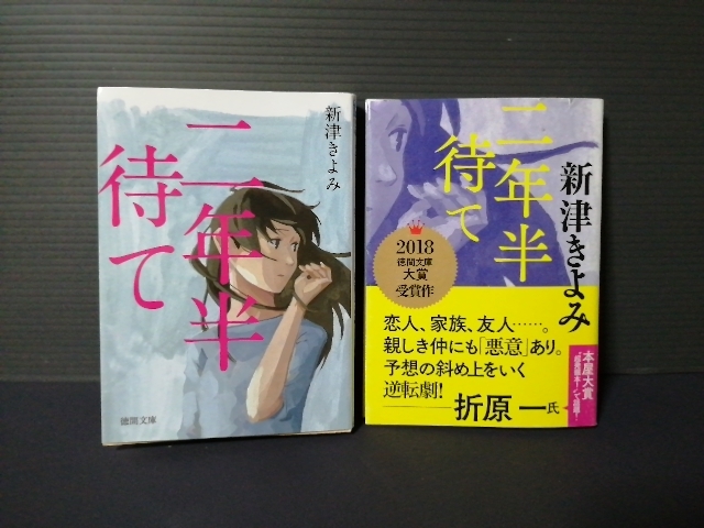 即決美品・2018徳間文庫大賞受賞記念カバー付き 二年半待て 新津きよみ 徳間文庫 送料208円拍卖