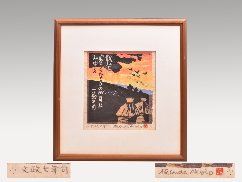 【真作】 恩田秋夫 木版画 句:小林一茶 文政七年「散芒寒くなるのが目に見ゆる」サインあり 落款有 師:棟方志功 版画 木版 y1109拍卖