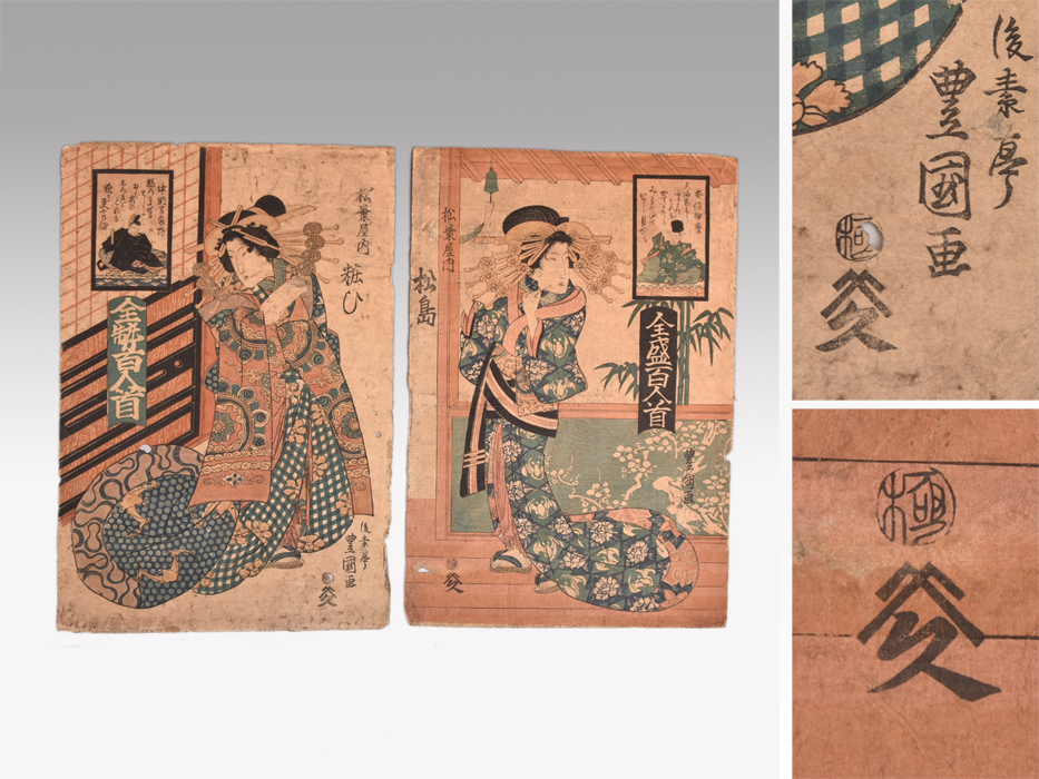 【真作】江戸時代 二代 歌川豊国 美人画大判錦絵 「松葉屋内 粧ひ」「松葉屋内 松島」2枚 全盛百人首より 浮世絵 版画 木版画 y1347拍卖