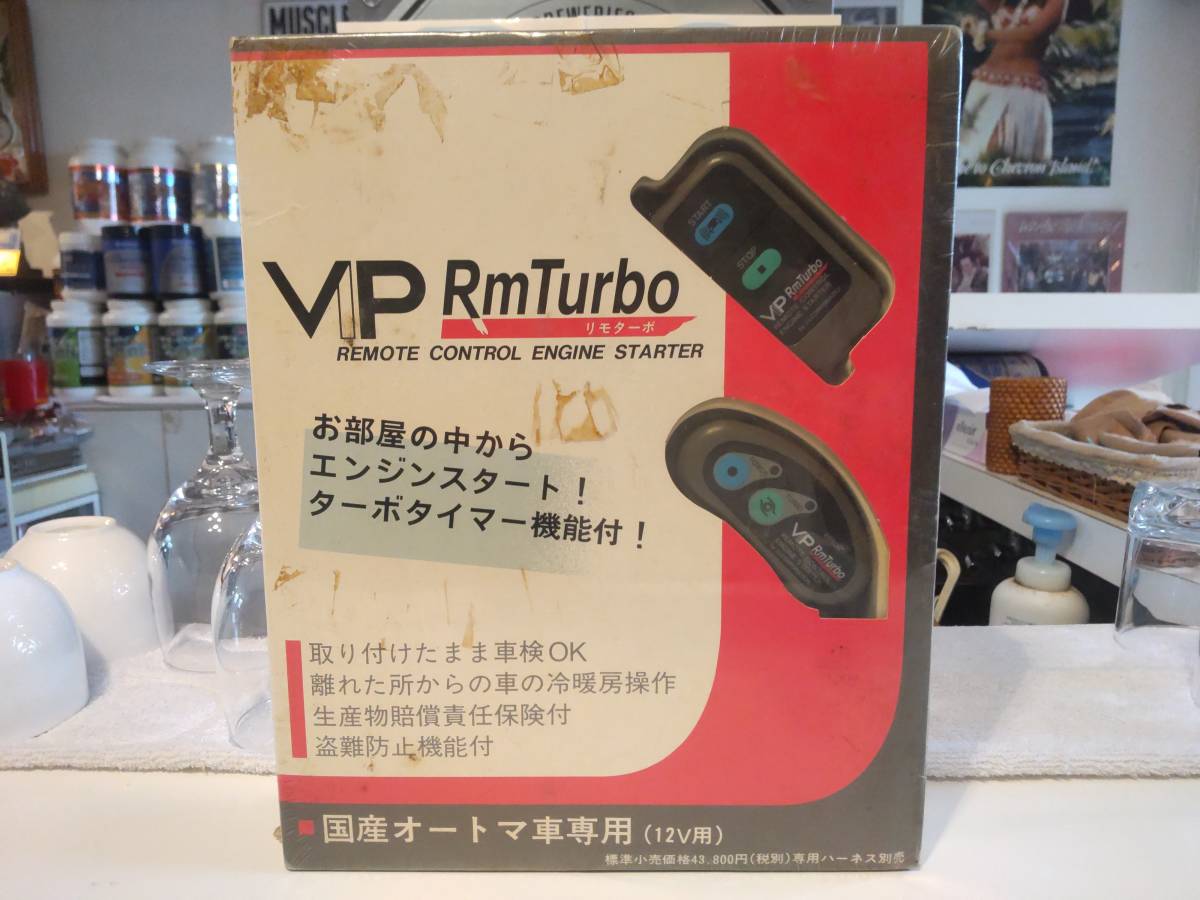 昭和レトロ★90年代★日本製★VIP RmTurbo リモターボ リモートコントロール エンジンスターター 国産オートマ車専用 ターボタイマー付き拍卖