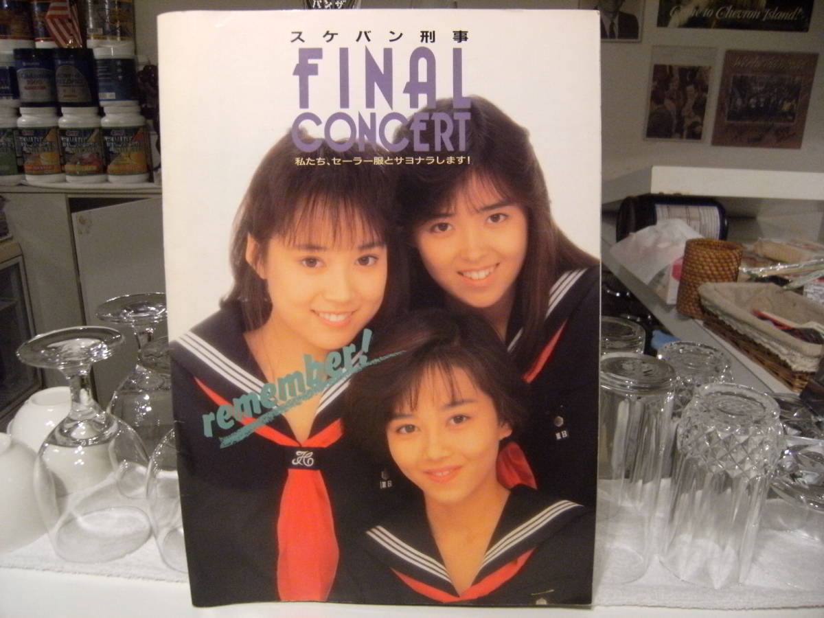 昭和レトロ★当時物★アイドル 1988年 浅香唯 大西結花 中村由真 スケバン刑事 FINAL CONCERT コンサートツアー パンフレット★セーラー服拍卖