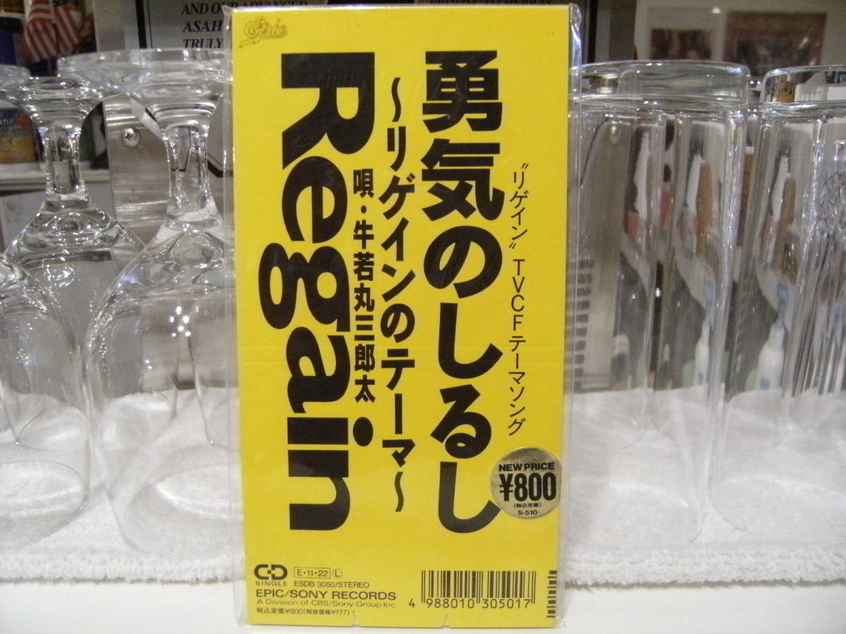 新品★廃盤CD★昭和レトロ★90年代★アイドル★Regain リゲイン 牛若丸三郎太 勇気のしるし 時任三郎 CDシングル★TV CMソング拍卖