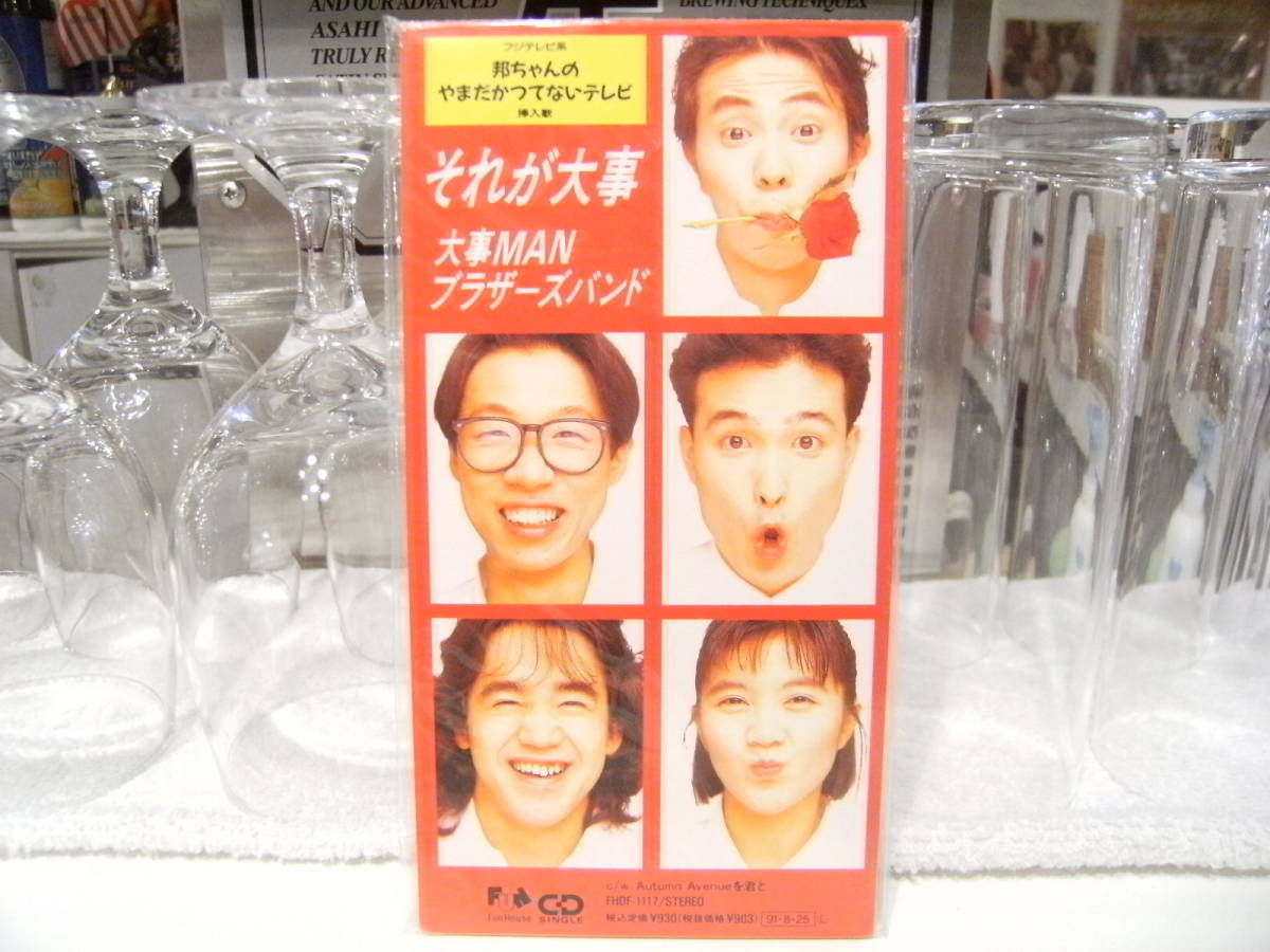 新品★廃盤CD★昭和レトロ★90年代★アイドル★それが大事 大事MANブラザーズバンド CDシングル★邦ちゃん やまだかつてないテレビ拍卖