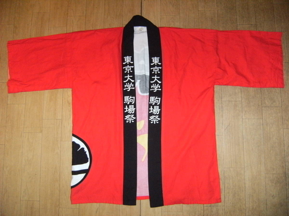 非売品★昭和レトロ★80年代★日本製★当時物★お祭り 学園祭 東京大学 駒場祭 法被 はっぴ 浴衣★ガウン はんてん★サークル 大学生拍卖