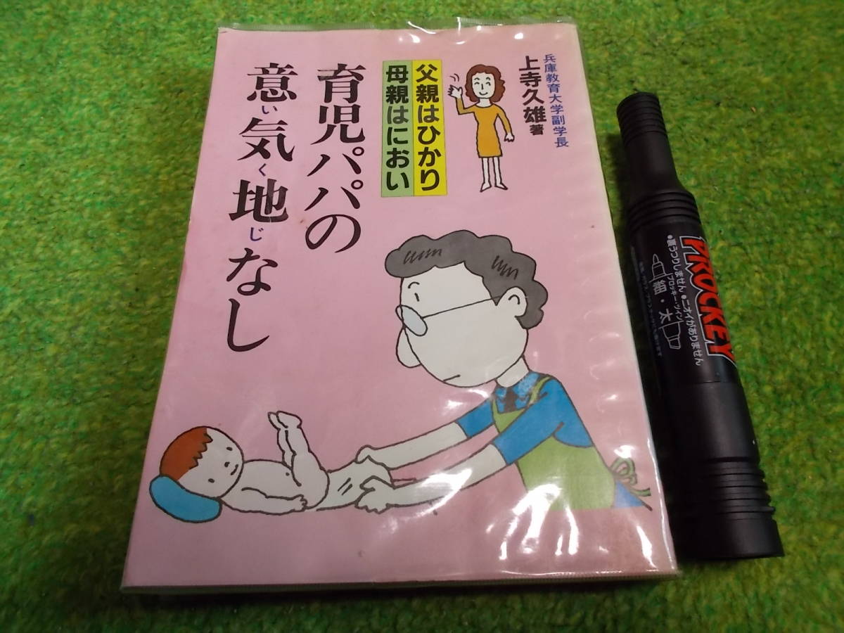 育児パパの意気地なし―父親はひかり 母親はにおい拍卖