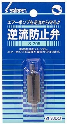 送料無料  スドー  逆流防止弁 S-205拍卖