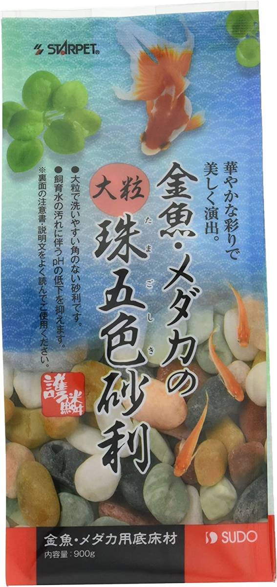 スドー  金魚・メダカの大粒珠五色砂利  900g       拍卖
