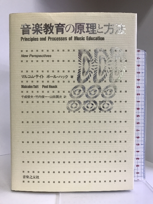 音楽教育の原理と方法 音楽之友社 マルコム テイト拍卖