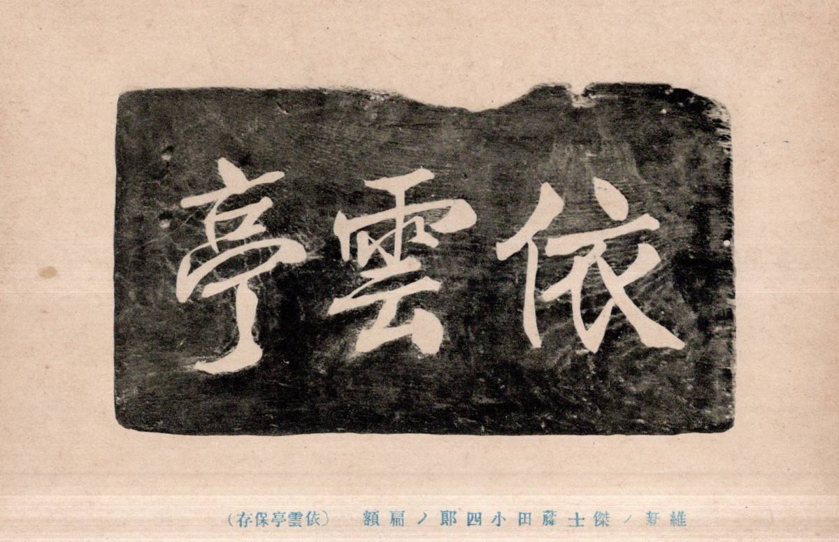 絵葉書 維新ノ傑士藤田小四郎の扁額 依雲亭保存 筑波山頂上の5つの茶屋 小四郎=藤田東湖庶子・幕末水戸藩士水戸天狗党・敦賀にて処刑拍卖