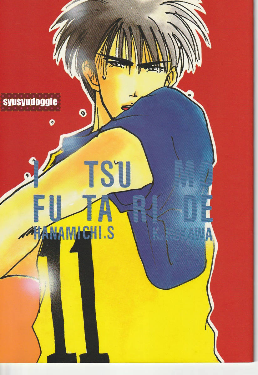 スラムダンク同人誌■I TSU MO/子供は反則(海渡流=河原和音)■花流拍卖