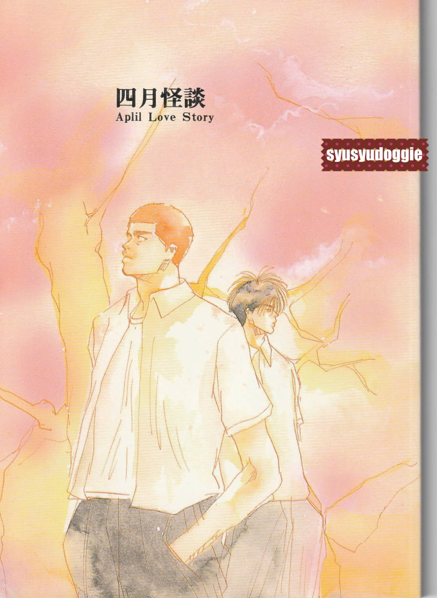 スラムダンク同人誌■四月怪談2冊セット/子供は反則(海渡流=河原和音)■花流拍卖