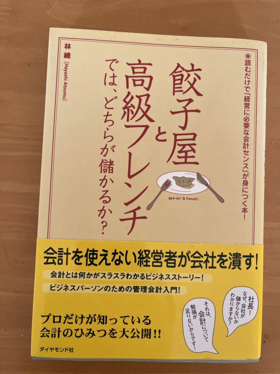 餃子屋と高級フレンチでは、どちらかが儲かるか? 林總/著 ダイヤモンド社拍卖
