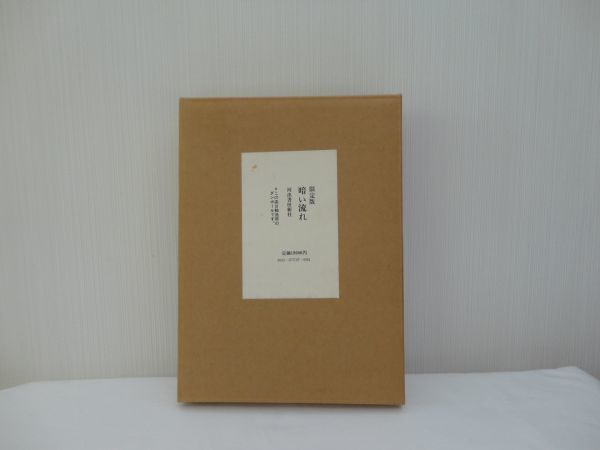 限定版 暗い流れ 和田芳恵 220部限定 No.4 河出書房新社 昭和52年8月30日発行 定価19,000円拍卖