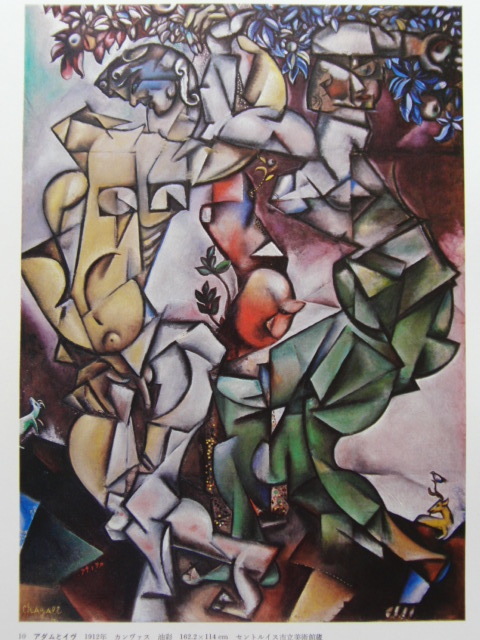 シャガール、【アダムとイヴ】、画集画、新品高級額 額装付、状態良好、送料無料、絵画 人物画拍卖