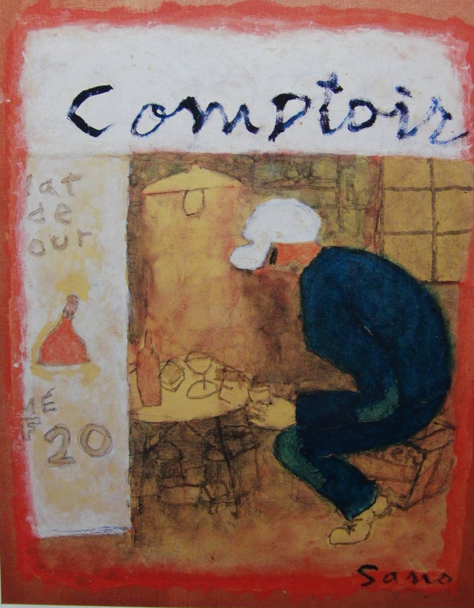 佐藤 繁次郎、「パリの少年」、希少画集・額装画、日本製・新品額縁にて額装致します、状態良好、送料無料拍卖