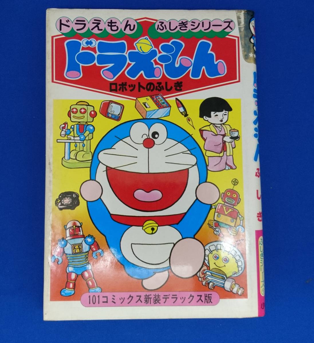 ドラえもん ロボットのふしぎ ドラえもんふしぎシリーズ① 1980年拍卖