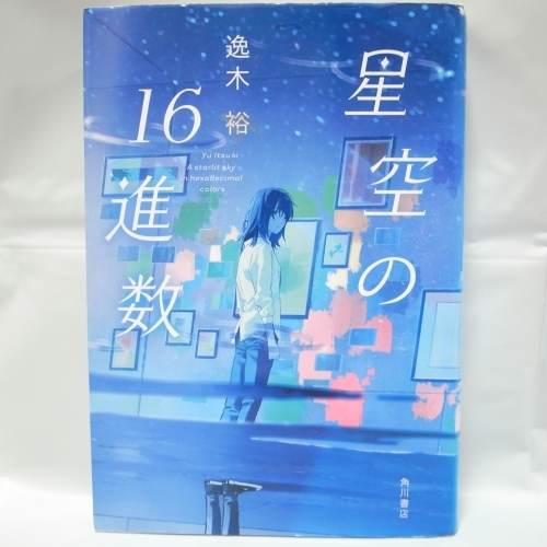 星空の16進数 逸木裕 ハードカバー 角川書店 xbqm29【中古】拍卖