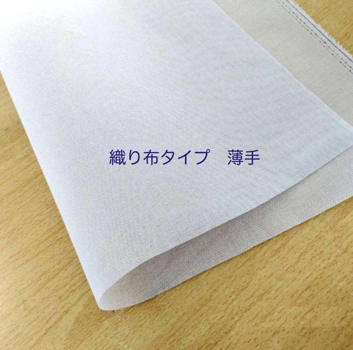 アイロン接着芯 織布タイプ 白(片面)薄手 1m 芯地拍卖