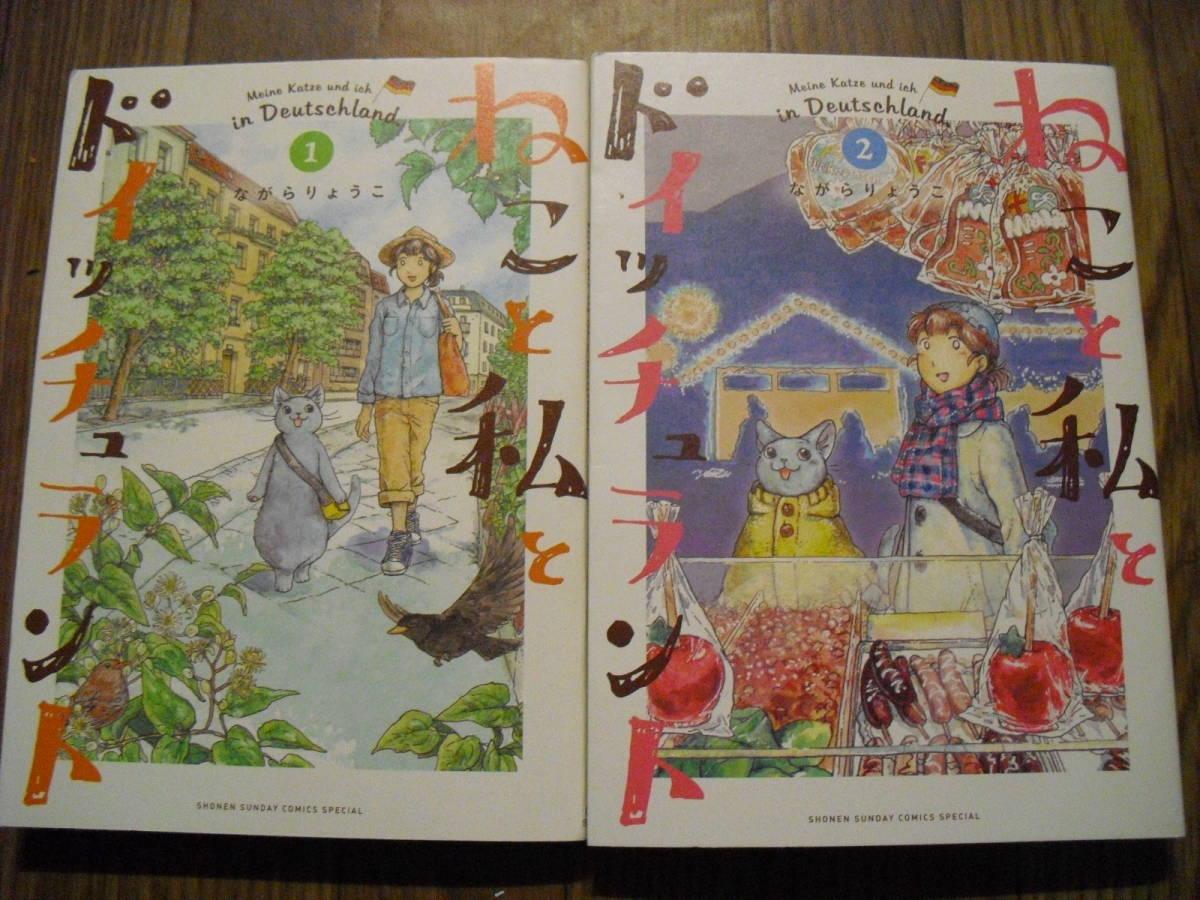 ながらりょうこ ねこと私とドイッチュランド 1~2巻 2冊セット 小学館少年サンデーコミックス 拍卖