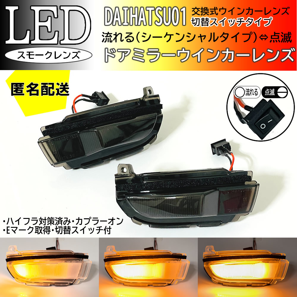 送料込 ダイハツ 01 切替 シーケンシャル ⇔ 点滅 LED ウインカー ミラー レンズ スモーク タント カスタム LA650S LA660S LA600S LA610S拍卖