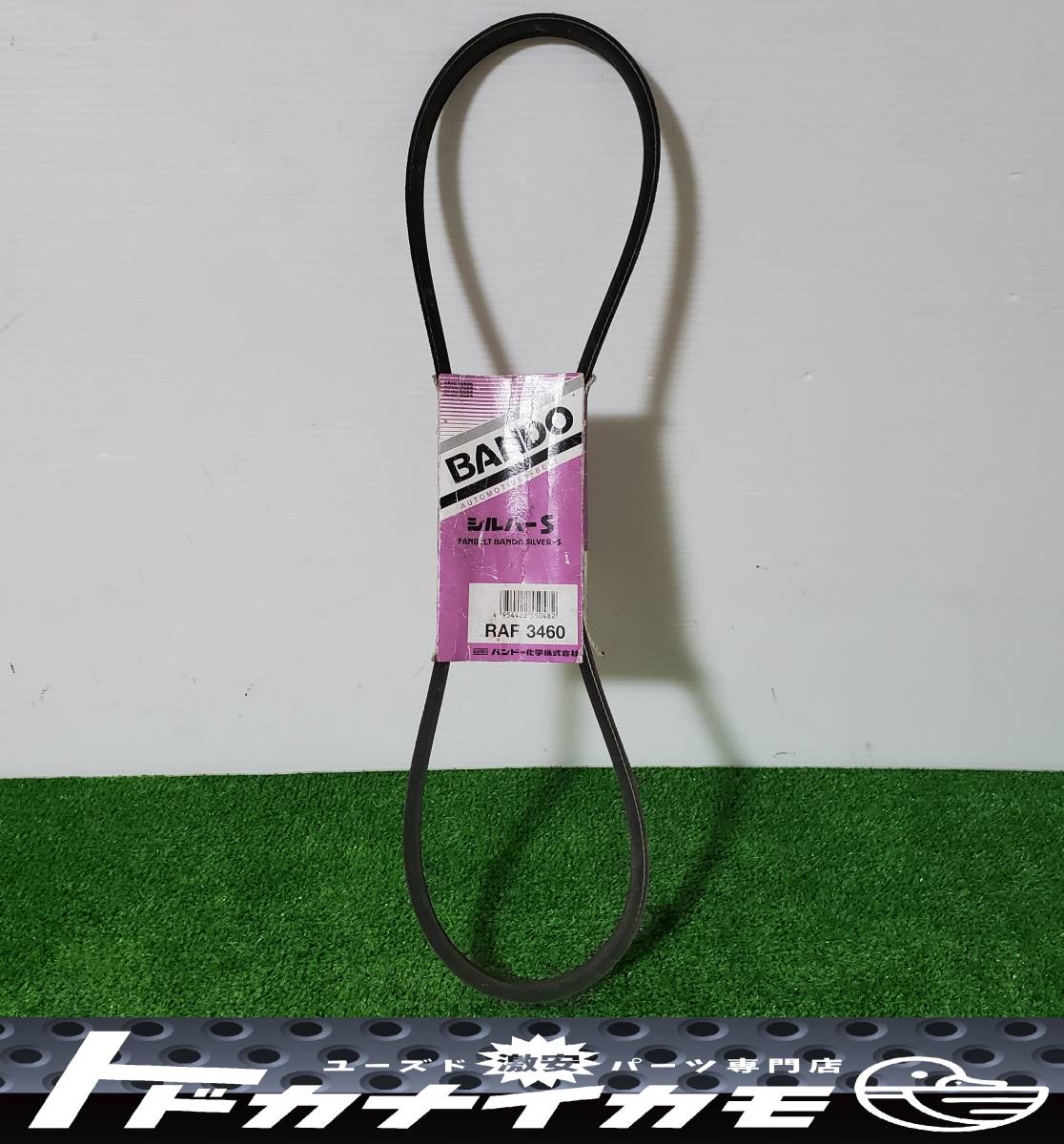 ★送料無料★【新品未使用品】バンドー化学 シルバーS ファンベルト 外ベルト Vベルト 単品 RAF3460 主な適合純正品番:SZ910-45253 ① i-3拍卖