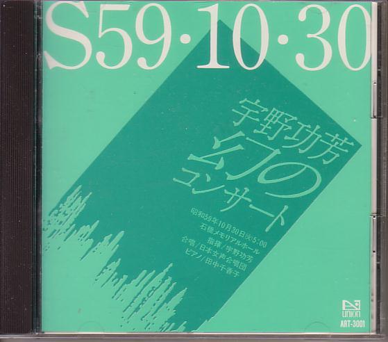 S59・10・30 宇野功芳 幻のコンサート拍卖