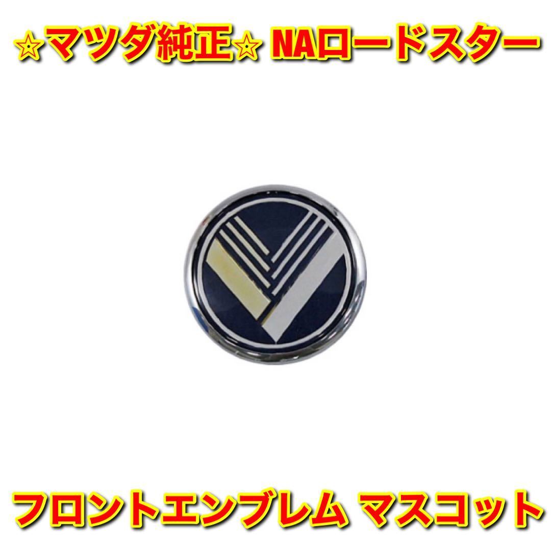 【新品未使用】マツダ NAロードスター NA6CE NA8C フロントエンブレム マスコット MAZDA ROADSTER マツダ純正部品 送料無料拍卖
