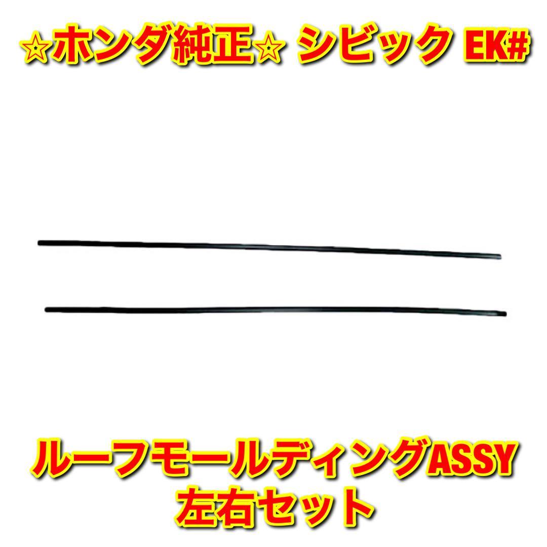【新品未使用】ホンダ シビック EK# ルーフモールディングASSY 左右セット HONDA CIVIC ホンダ純正部品 送料無料拍卖
