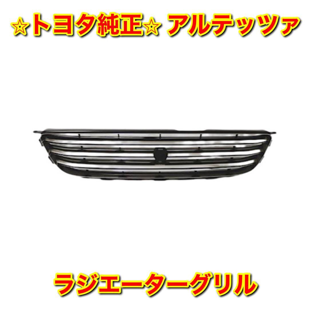 【新品未使用】トヨタ アルテッツァ GXE10 SXE10 フロントグリル ラジエーターグリル TOYOTA ALTEZZA トヨタ純正部品 送料無料拍卖
