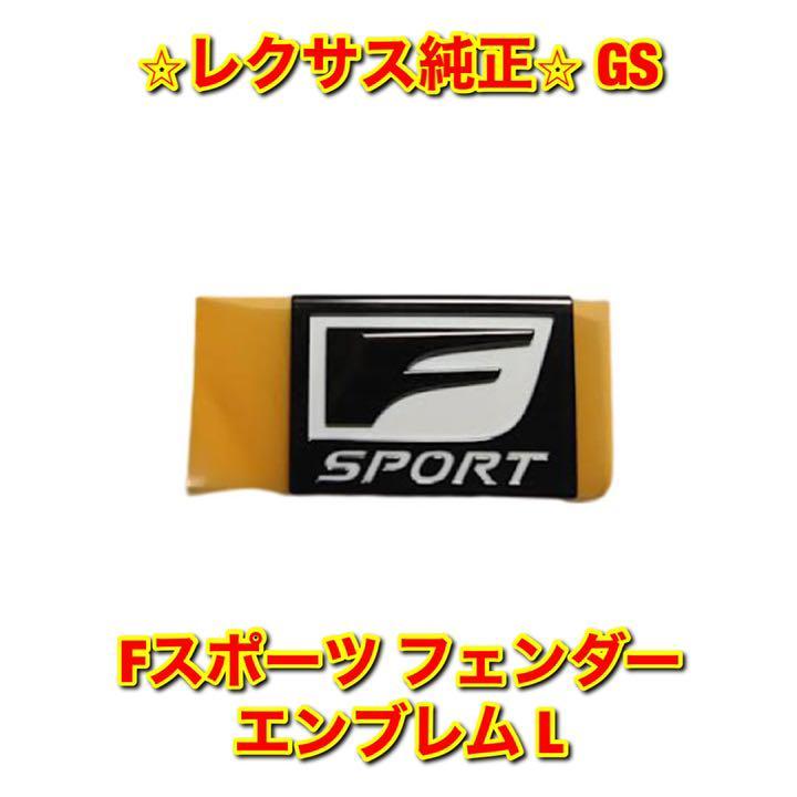 【新品未使用】レクサス GS GRL1# GWL10 Fスポーツ フェンダーエンブレム ネームプレート 左側単品 L LEXUS レクサス純正部品 送料無料拍卖